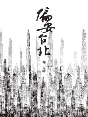 cover image of 偏安台北